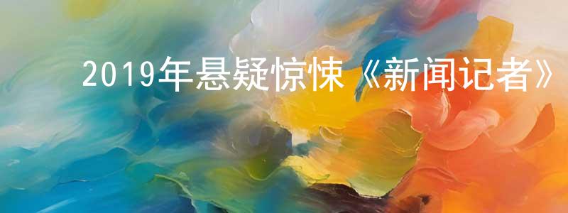﻿柴国平发布﻿2019年悬疑惊悚《新闻记者》BD日语中字迅雷下载_电影天堂
